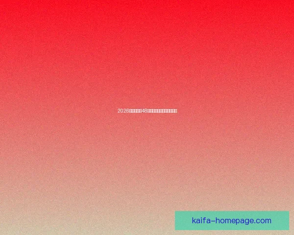 2026世界杯全新48强对决全面解析与赛程展望