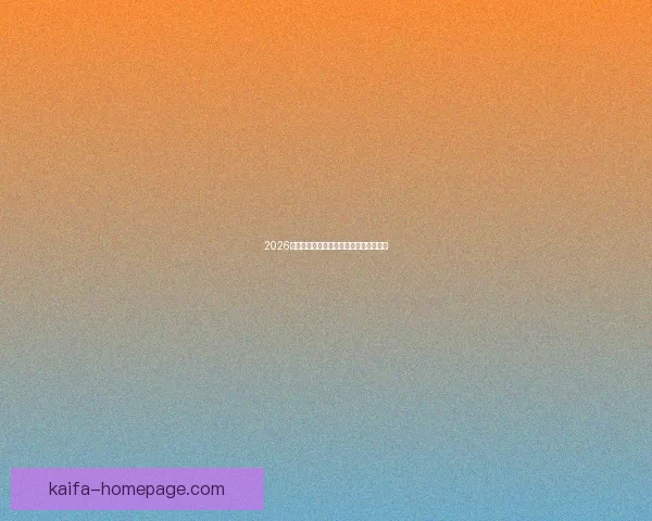 2026世界杯夺冠热门球队深度分析与赛程前瞻 2026世界杯夺冠热门球队深度分析与赛程前瞻