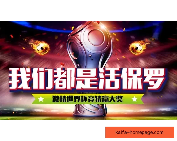 世界杯竞猜赛事推荐精彩分析 助你精准预测获胜队伍